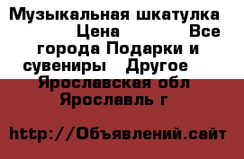 Музыкальная шкатулка Ercolano › Цена ­ 5 000 - Все города Подарки и сувениры » Другое   . Ярославская обл.,Ярославль г.